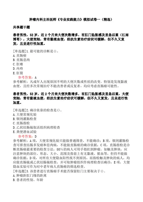 肿瘤内科主治医师《专业实践能力》模拟试卷一(精选)