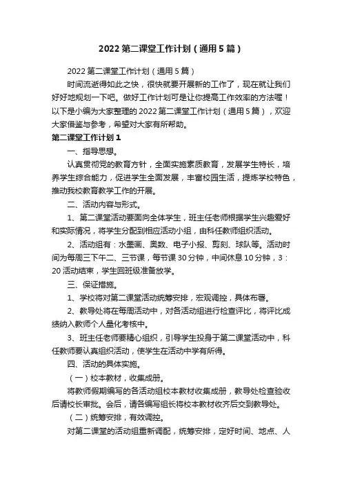 2022第二课堂工作计划（通用5篇）