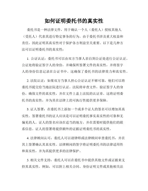 如何证明委托书的真实性