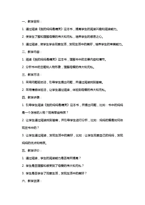 五级语文下册课外阅读我的妈妈是精灵阅读指导教案苏教版