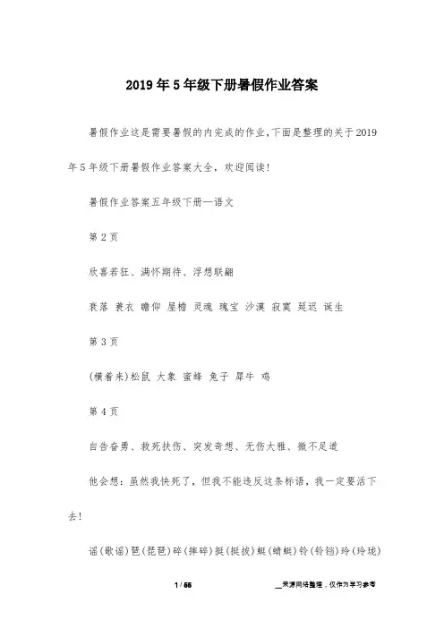 2019年5年级下册暑假作业答案