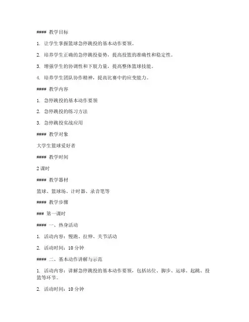 大学生篮球急停跳投教案