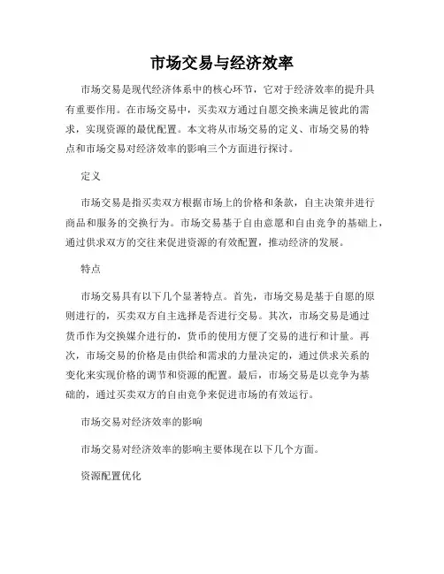 市场交易与经济效率