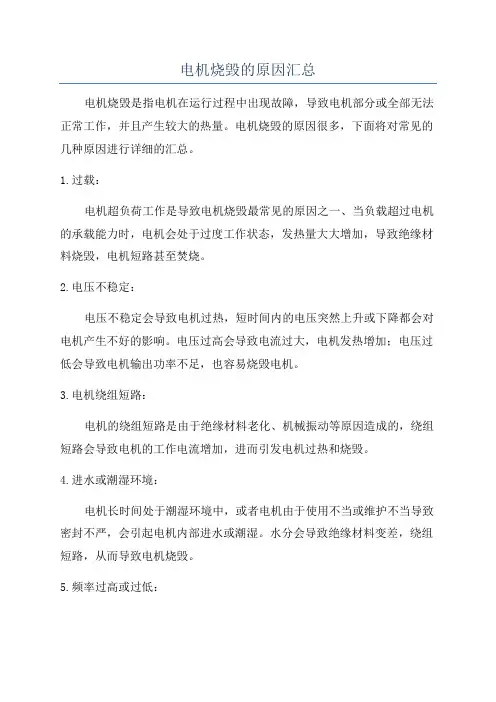 电机烧毁的原因汇总