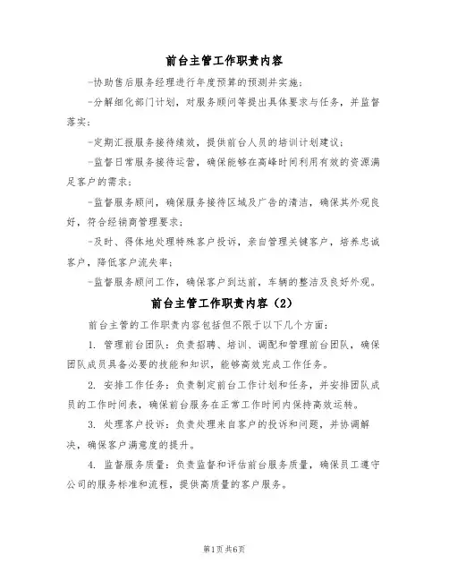 前台主管工作职责内容(5篇)