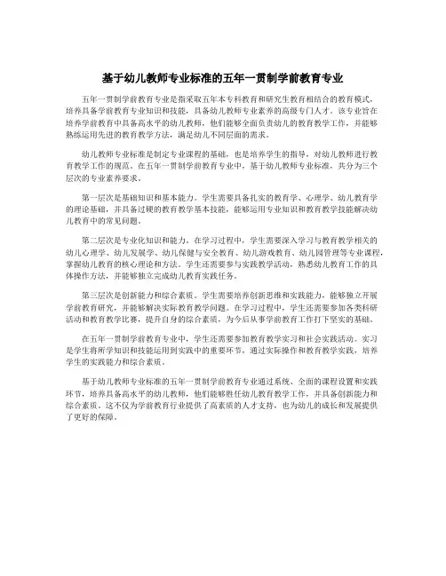 基于幼儿教师专业标准的五年一贯制学前教育专业