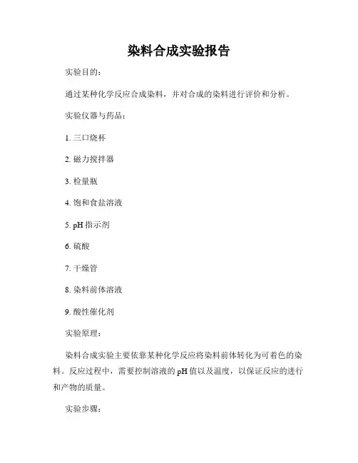 染料合成实验报告