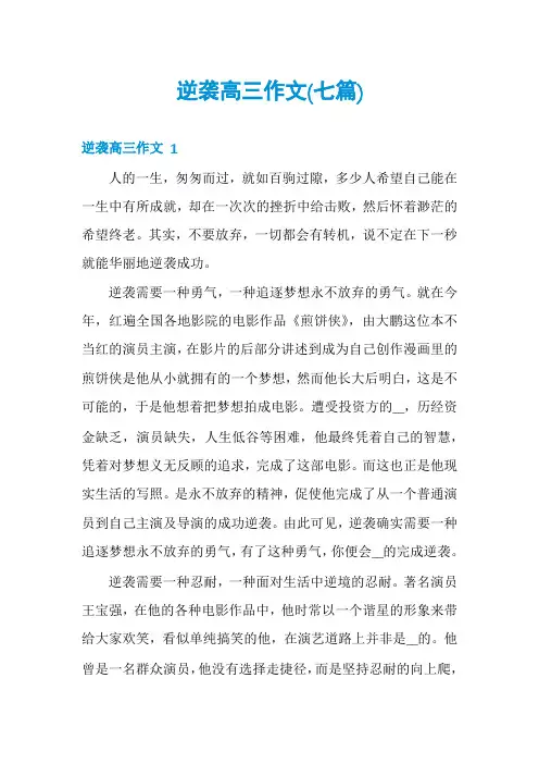 逆袭高三作文(七篇)