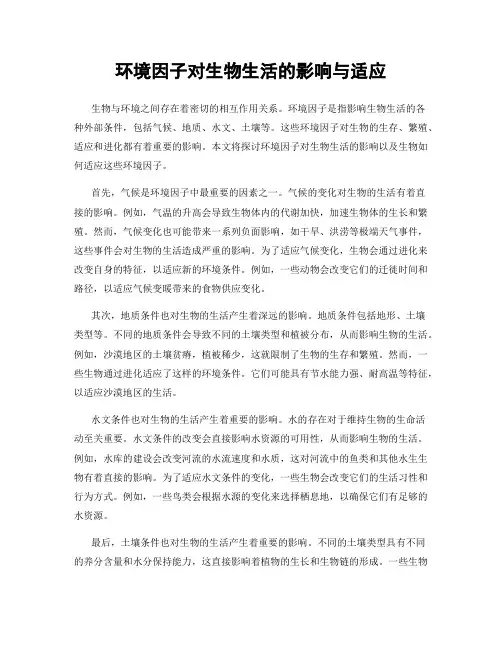 环境因子对生物生活的影响与适应