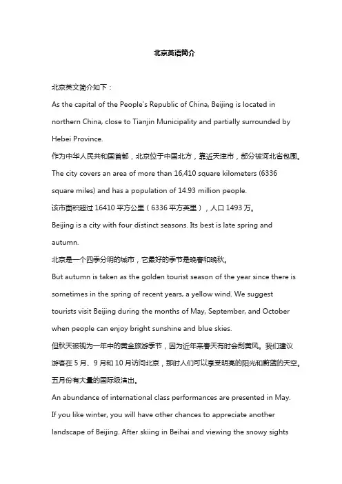 北京英语简介