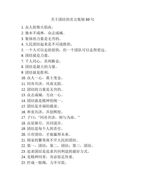关于团结的名言集锦80句