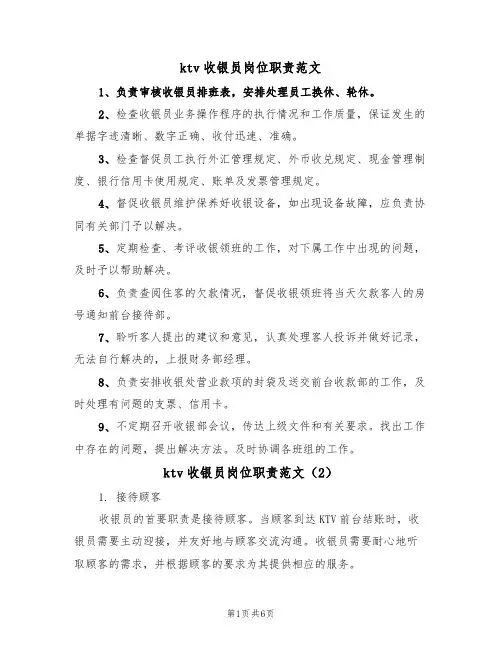 ktv收银员岗位职责范文(3篇)