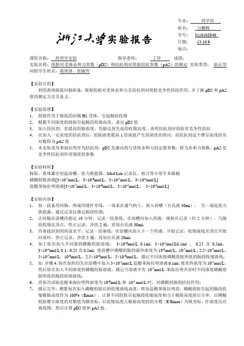 组胺对受体亲和力常数(pD2)和拮抗剂对组胺拮抗参数(pA2)的测定