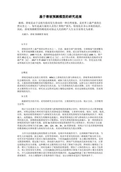 基于滑坡预测模型的研究进展