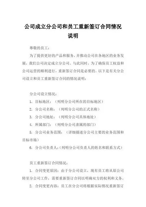 公司成立分公司和员工重新签订合同情况说明