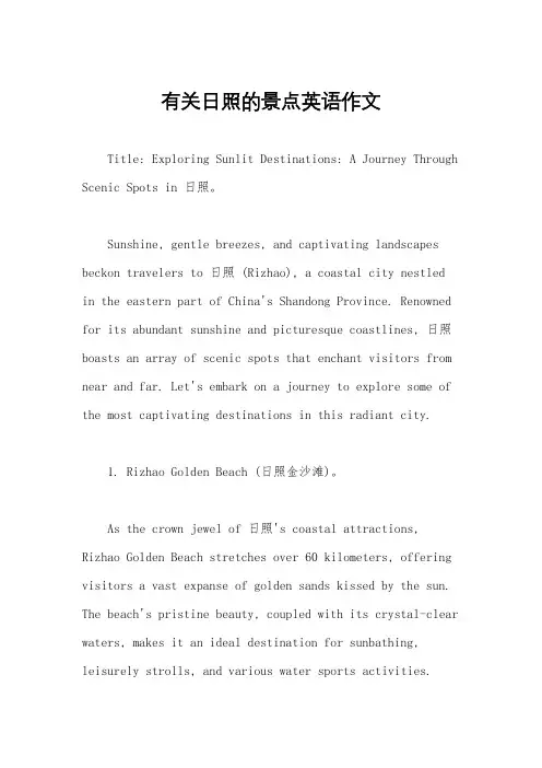 有关日照的景点英语作文