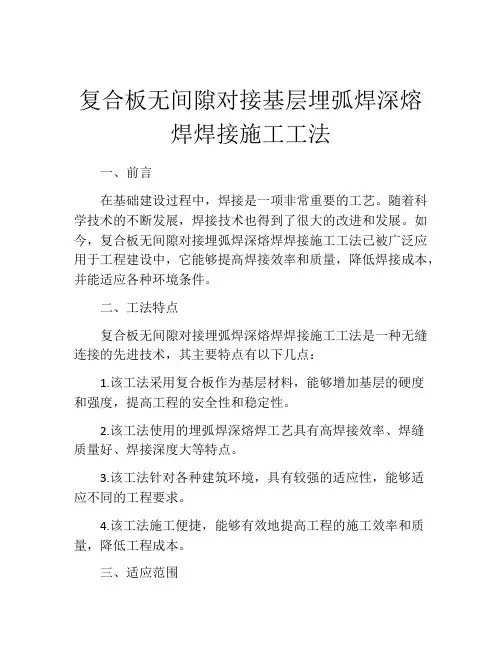 复合板无间隙对接基层埋弧焊深熔焊焊接施工工法