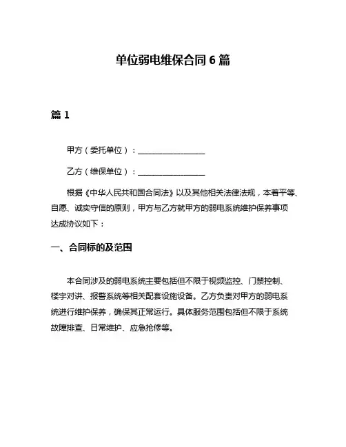 单位弱电维保合同6篇