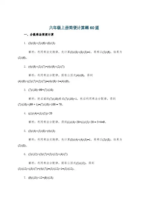 六年级上册简便计算题60道