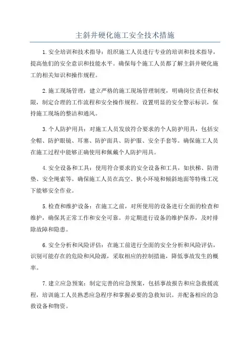 主斜井硬化施工安全技术措施