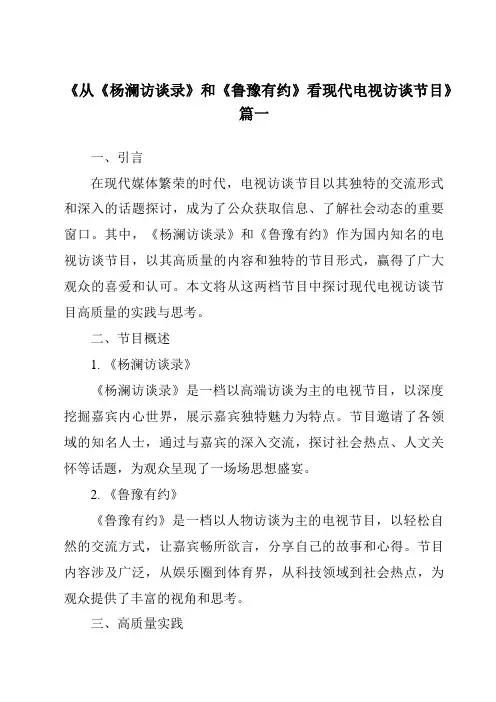 《2024年从《杨澜访谈录》和《鲁豫有约》看现代电视访谈节目》范文