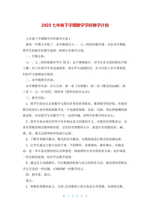 2023七年级下学期数学学科教学计划