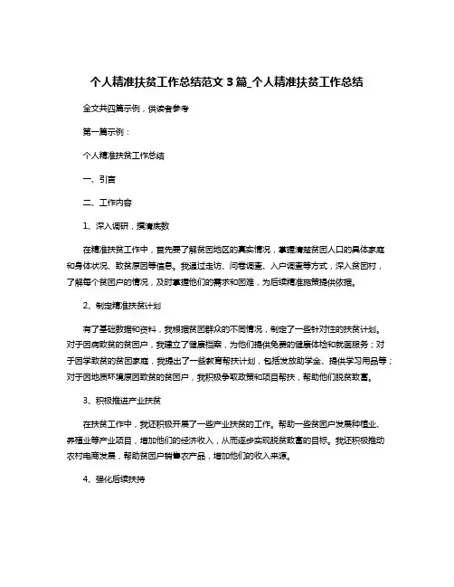 个人精准扶贫工作总结范文3篇_个人精准扶贫工作总结