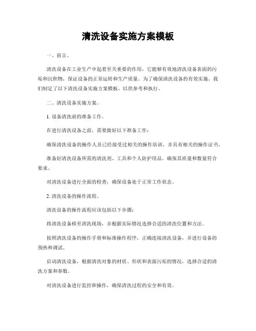 清洗设备实施方案模板