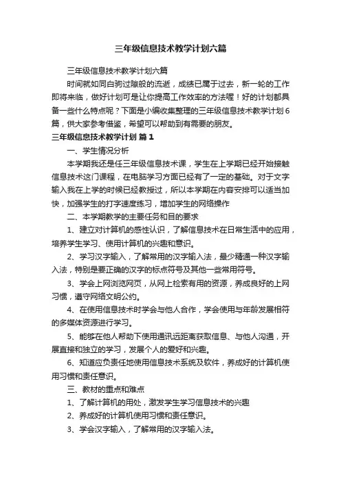 三年级信息技术教学计划六篇
