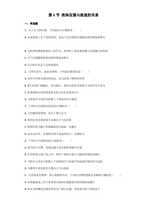 初中物理人教版八年级下册 第9章第4节 流体压强与流速的关系 练习题(带解析)
