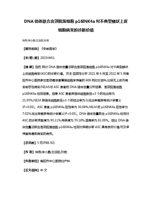 DNA倍体联合宫颈脱落细胞p16INK4a对不典型鳞状上皮细胞病变的诊断价值