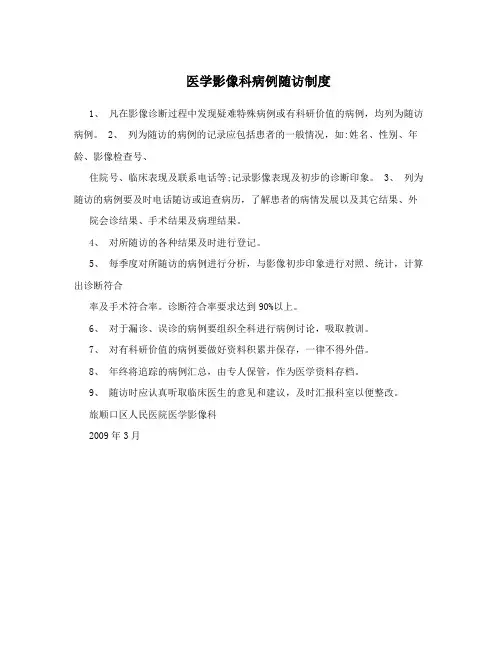 医学影像科病例随访制度