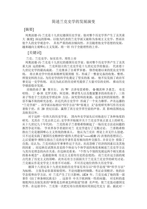 简述兰克史学的发展演变