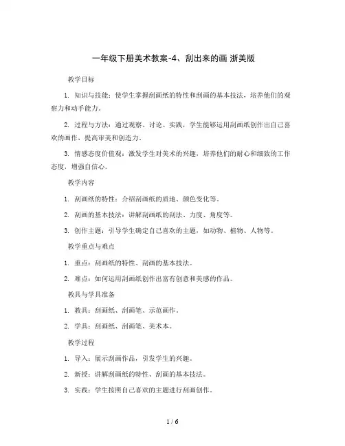 一年级下册美术教案-4、刮出来的画 浙美版