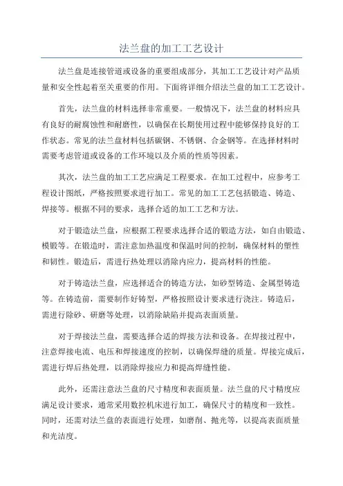 法兰盘的加工工艺设计