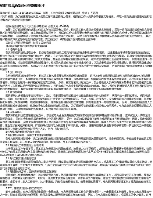 如何提高配网运维管理水平
