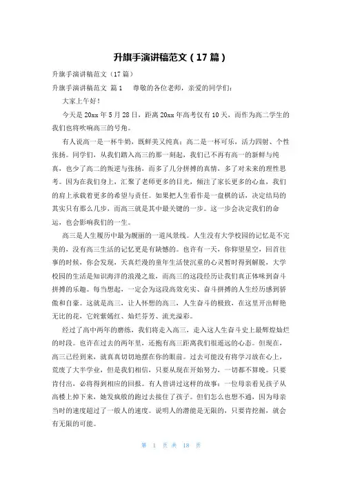 升旗手演讲稿范文(17篇)