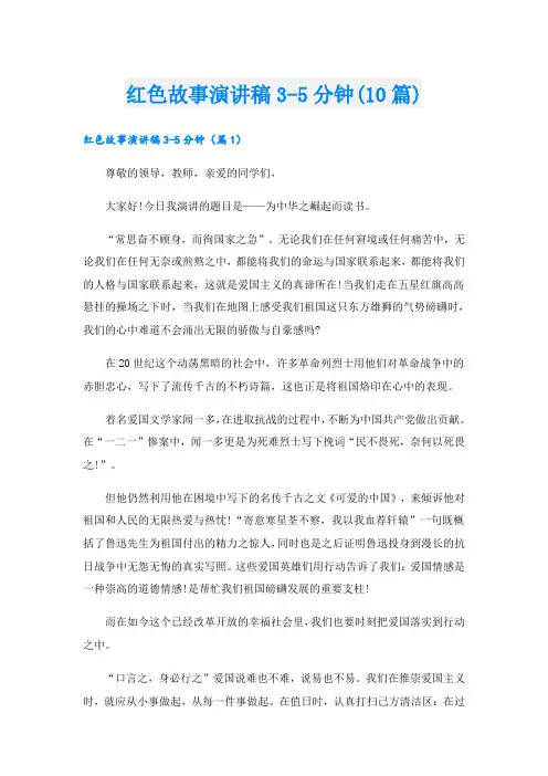 红色故事演讲稿3-5分钟(10篇)