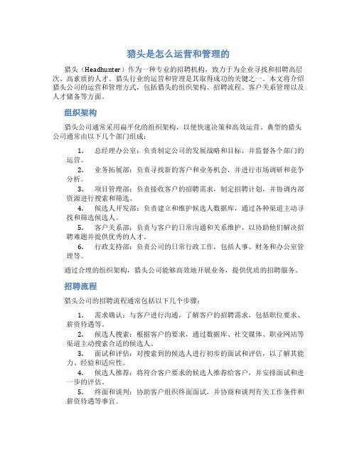 猎头是怎么运营和管理的
