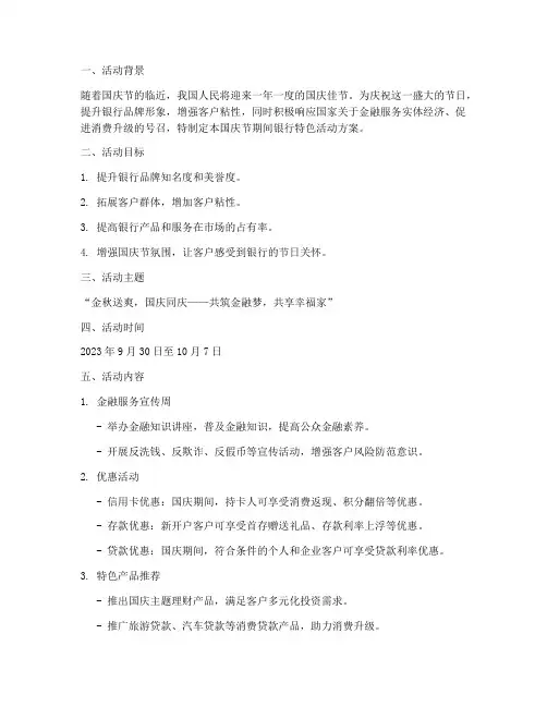 迎国庆节银行方案