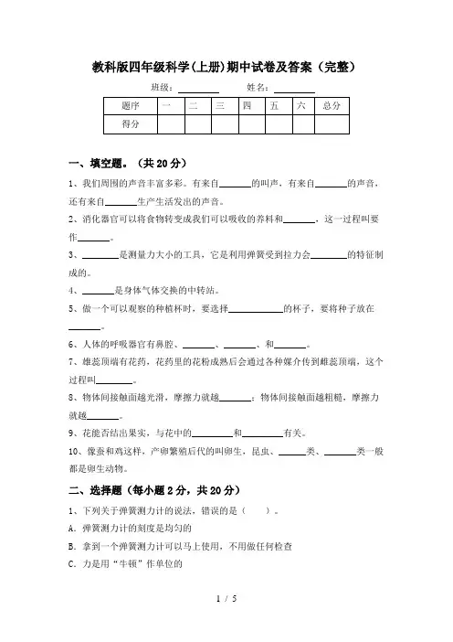 教科版四年级科学(上册)期中试卷及答案(完整)
