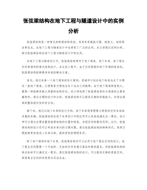 张弦梁结构在地下工程与隧道设计中的实例分析
