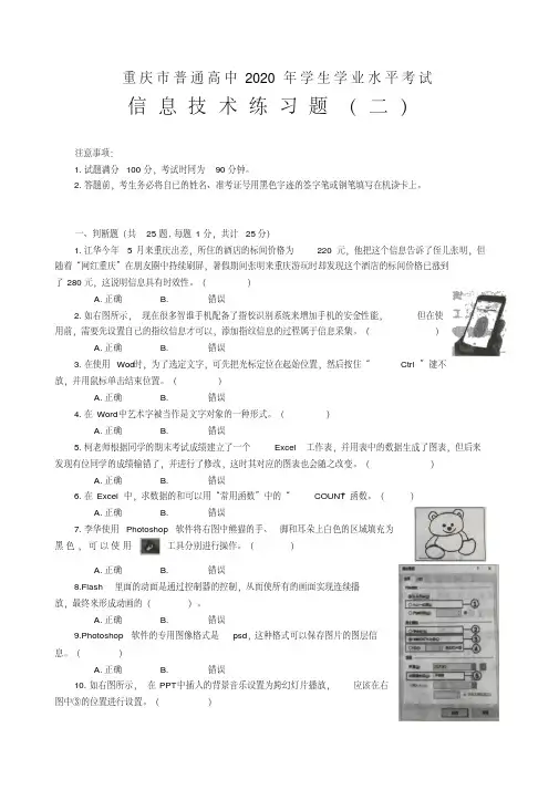 重庆市普通高中2020级学业水平考试信息技术练习题(二)及答案