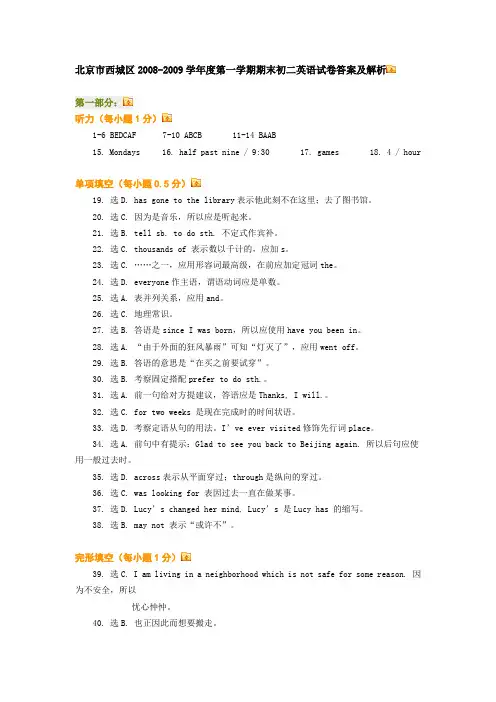 北京市西城区2008-2009学年度第一学期期末初二英语试卷答案及解析