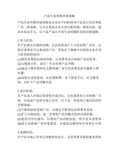 产品生命周期营销策略