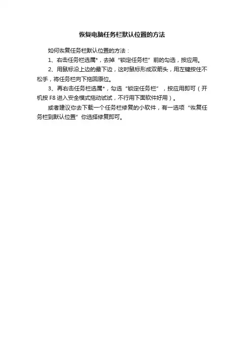 恢复电脑任务栏默认位置的方法