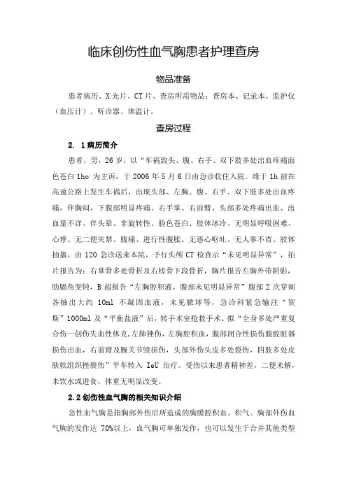 临床创伤性血气胸患者护理查房