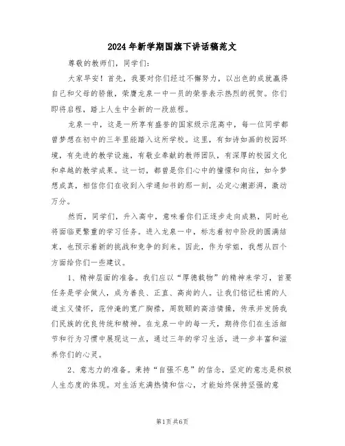 2024年新学期国旗下讲话稿范文（三篇）