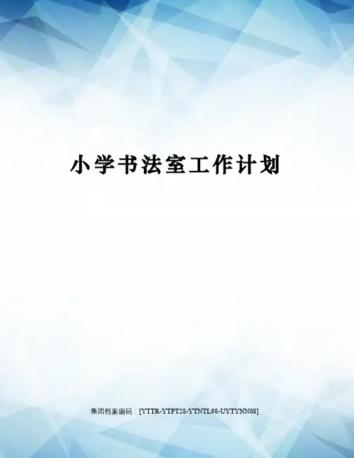 小学书法室工作计划