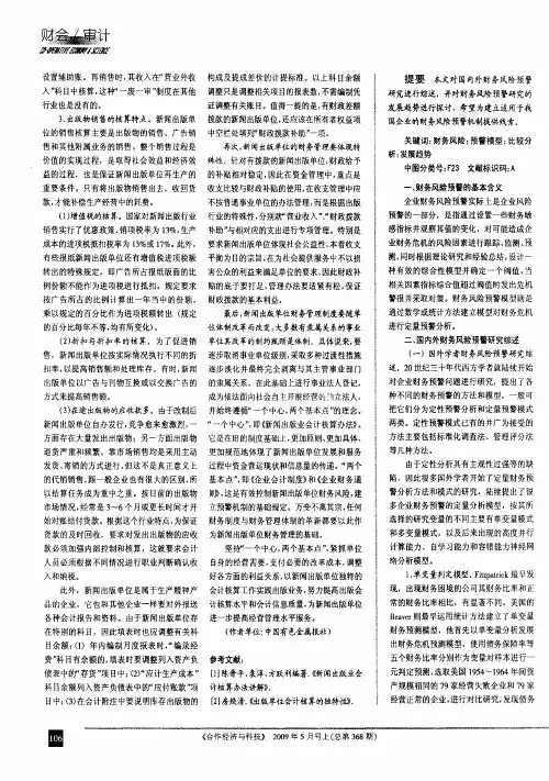 企业财务风险预警研究综述